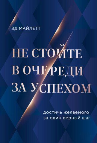 Книга "Не стійте у черзі за успіхом. Досягти бажаного за один вірний крок" - Майлет Е. DGN11467 фото