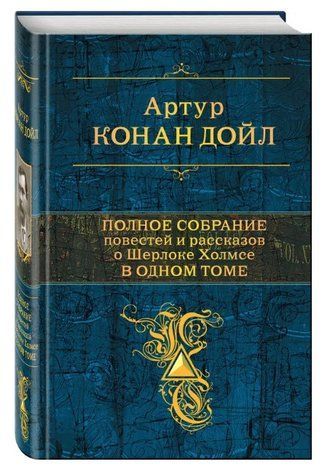 Книга "Полное собрание повестей и рассказов о Шерлоке Холмсе в одном томе"- Артур Конандойл (Твердый переплет) HA0115 фото