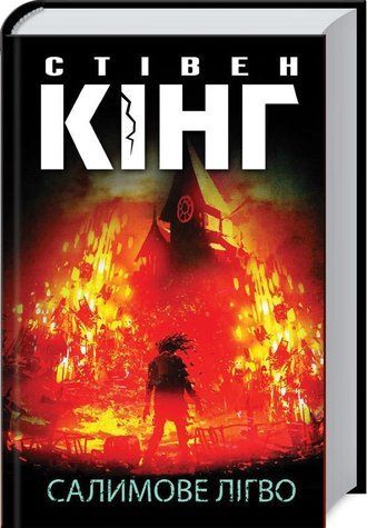 Книга "Салимове Лігво" - Стівен Кінг (Тверда обкладинка, українською мовою) KSD0209 фото