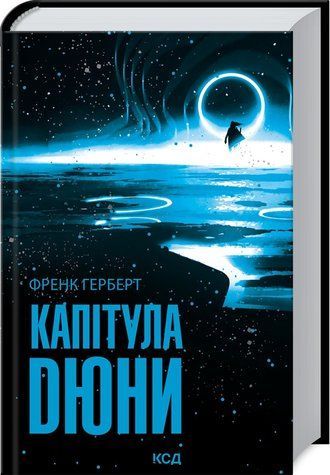 Книга "Капитула Дюни" - Герберт Ф. (Твердый переплет, на украинском языке) KSD0259 фото