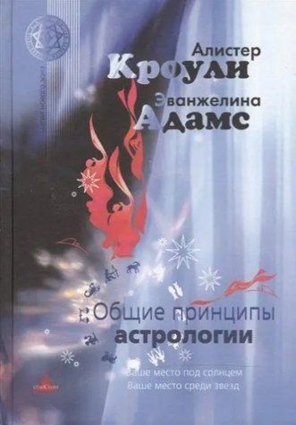 Книга "Загальні принципи астрології" - Кроулі А. Адамс Е. IK00995 фото