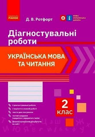"Украинский язык и чтение. Диагностические работы. 2 класс. НУШ" &ndash; Ротфорт Д. RAN0070 фото