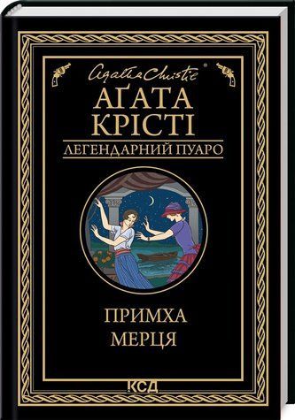 Книга "Примха мерця" - Агата Крісті (Тверда обкладинка, українською мовою) KSD0058 фото