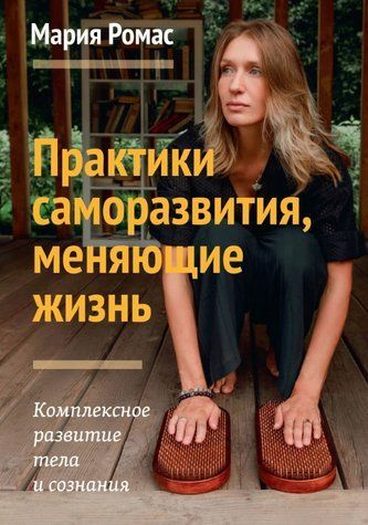 Книга "Практики саморазвития, меняющие жизнь. Комплексное развитие тела и сознания" - Ромас М. DGN10104 фото