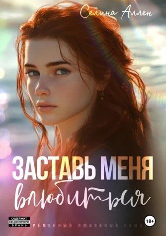 Примусь мене закохатися - Селіна Аллен OB01338 фото