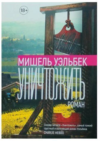 Книга "Знищити" - Мішель Уельбек OB00470 фото