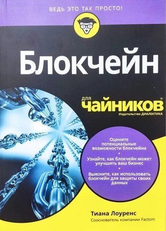 Книга "Блокчейн для чайников" - Тиала Лоуренс IK00533 фото