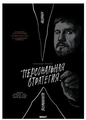 Книга "Персональная стратегия: Книга для тех, кто не знает куда идти дальше" - Кравцов А. (Твердый переплет) DGN00100 фото