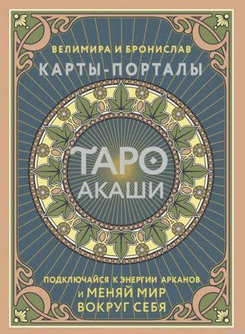 Книга "Таро Акаши. Карты-порталы. Подключайся к энергии арканов и меняй мир вокруг себя" - Велимир DGN12395 фото