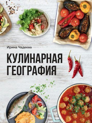 Книга "Кулинарная география. 90 лучших семейных ужинов со всех концов света" - Чадеева И. (Твердый переплет) DGN05669 фото
