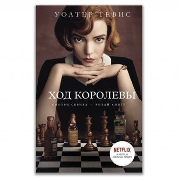 Книга "Хід королеви" - Уолтер Тевис OB00019 фото