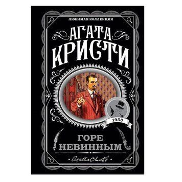 Горе невинным - Агата Кристи (Любимая коллекция) LK0030 фото