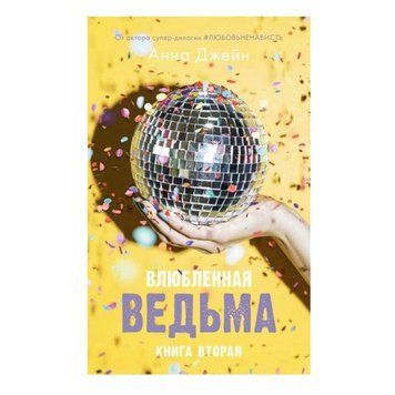 Книга "Влюбленная ведьма" - Анна Джейн OB00084 фото