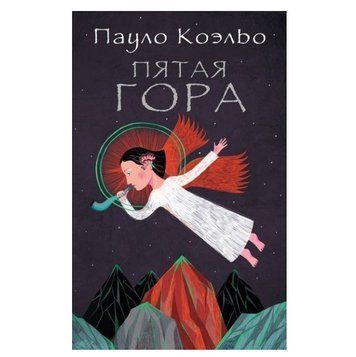 Книга "П'ята гора" - Пауло Коельо OB00031 фото