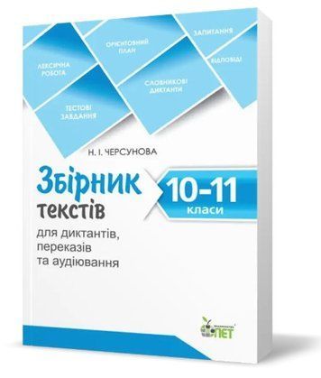 Збірник текстів для диктантів, перекладів та аудіювання. 10-11 класи &ndash; Черсунова Н.І. PET0001 фото