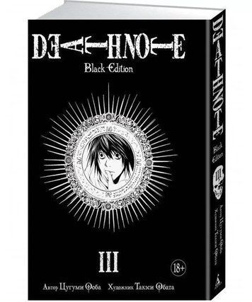 Книга "Death Note. Black Edition. Книга 3" - Цугумі Ооба (Тверда обкладинка) SKL0116 фото