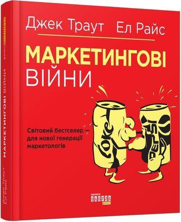 Книга "Маркетінгові війни" - Трауд Дж., Райс Е.(Тверда палітурка, українською мовою) FAB0075 фото