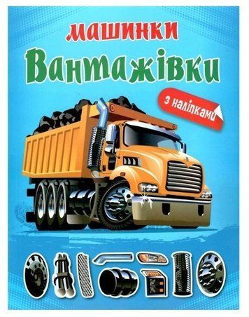 Альбом с наклейками. Грузовики. - Шипарева О. В. TOR0211 фото