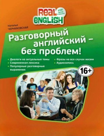 Книга "Розмовна англійська - без проблем!" - Чернихівська Н. (Без CD диска) DGN04783 фото