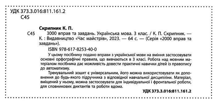"3000 упражнений и заданий. Украинский язык 3 класс. НУШ" - Скрипник К. CHAS0006 фото