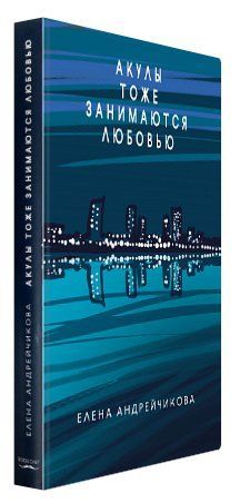 Книга "Акули теж кохаються" - Олена Андрійчикова (Тверда обкладинка) BK0009 фото