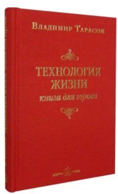 Книга "Технология жизни. Книга для героев" - Тарасов В. (Твердый переплет) DGN08087 фото