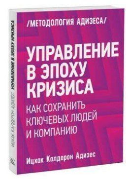 Книга "Управление в эпоху кризиса" - Адизез И. DGN06124 фото