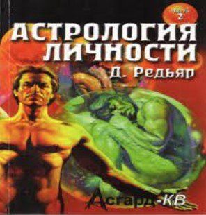Книга "Астрологія особистості. Книга 2" &mdash; Радьєр Д. IK00986 фото