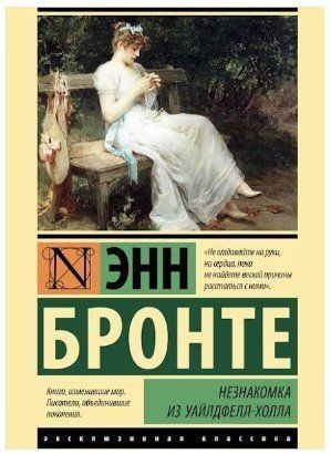 Незнайомка з Уайлдфелл-Холла - Енн Бронте (Ексклюзивна класика) EK0354 фото