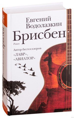 Книга "Брисбен"- Евгений Водолазкин (Твердый переплет) SA001 фото