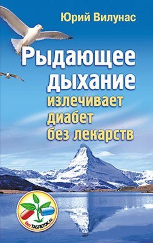 Книга "Рыдающее дыхание излечивает диабет без лекарств" - Юрий Вилунас IK00660 фото