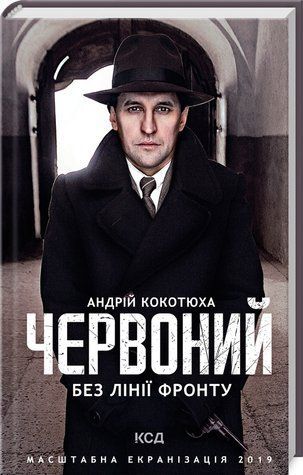 Книга "Червоний. Без лінії фронту" - Котюха А. (Тверда обкладинка, українською мовою) KSD0152 фото