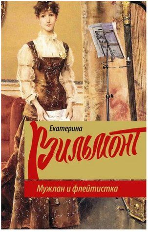Книга "Чоловік та флейтистка" - Вільмонт К. OB01146 фото