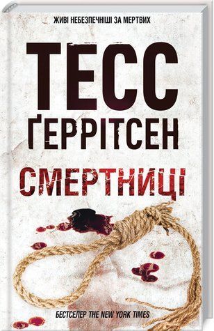 Книга "Смертниці. Книга 5" - Тесс Ґеррітсен (Тверда обкладинка, українською мовою) KSD0119 фото
