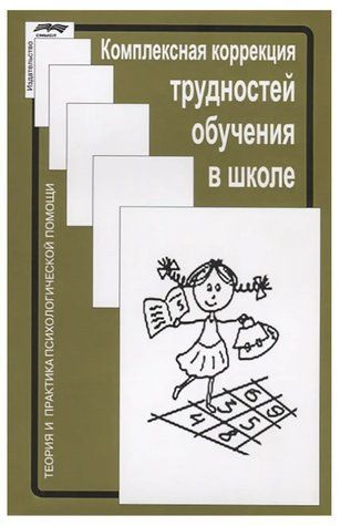 Книга "Комплексна корекція труднощів навчання в школі" (Тверда обкладинка) DGN01188 фото
