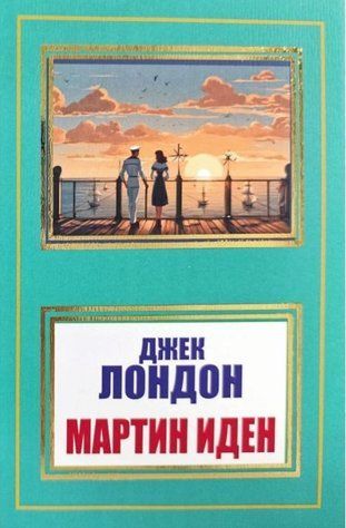 Книга "Мартин Иден" - Джек Лондон (НШЛ) HA0066 фото