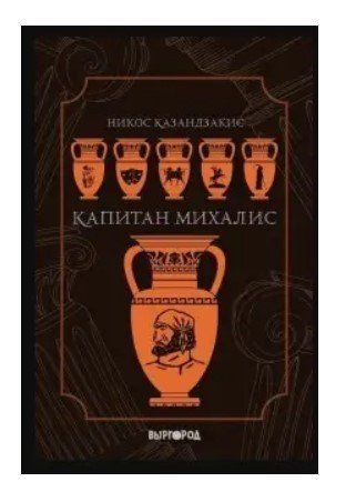 Книга "Капітан Міхаліс" - Казандзакіс Н. (Тверда обкладинка) DGN03306 фото