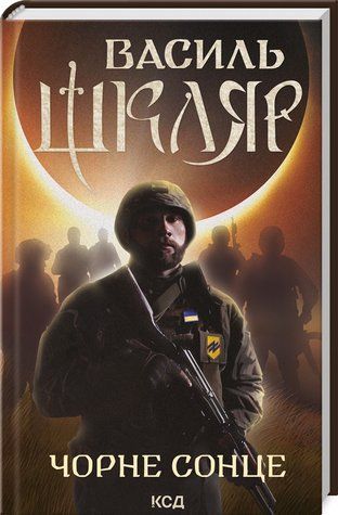 Книга "Чорне Сонце. Дума про братів азовських" - Василь Шкляр (Тверда обкладинка, українською мовою) KSD0006 фото