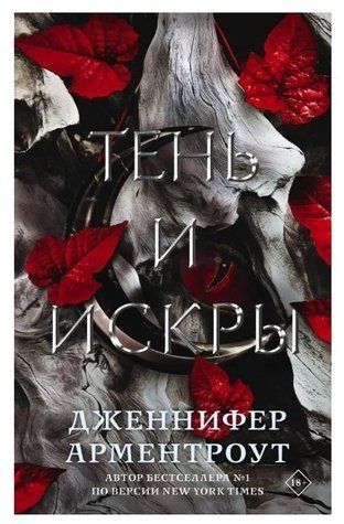 Книга "Тінь та іскри" &mdash; Дженніфер Арментроут OB00169 фото
