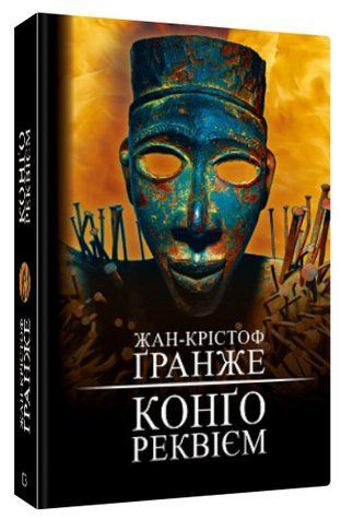Книга "Конго. Реквием" - Жан-Кристоф Гранже (Твердый переплет, на украинском языке) CHEF0344 фото
