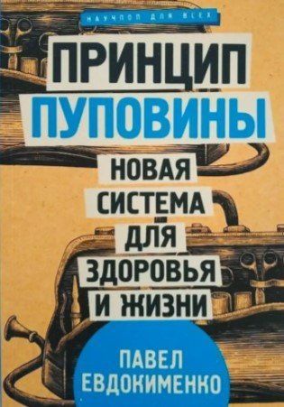 Книга "Принцип пуповины. Новая система для здоровья" - Евдокименко П.  IK00381 фото