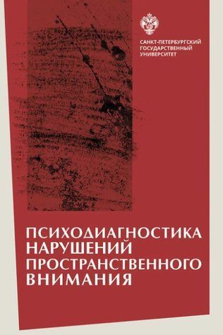 Книга "Психодіагностика порушень просторової уваги" - Вассерман С. (Тверда обкладинка) DGN00913 фото