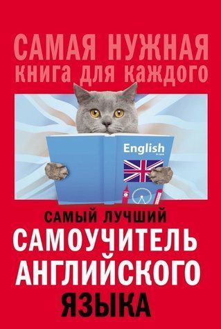 Книга "Самый лучший самоучитель английского языка" - Матвеев С. DGN08191 фото