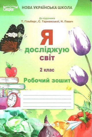 Я досліджую світ. Робочий зошит 2 клас 1 частина. НУШ &mdash; до підручника Гільберг Т., Тарнавскої С. SVIT0001 фото