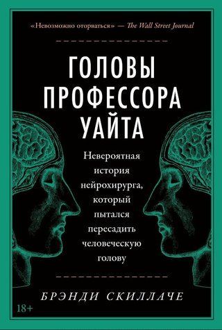 Книга "Головы профессора Уайта" - Скиллаче Б. (Твердый переплет) DGN03100 фото