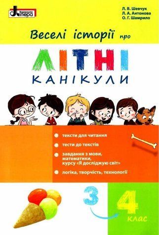 Веселые истории о летних каникулах. Из 3 в 4 класс - Шевчук Л. LITER0008 фото