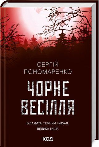 Книга "Черная свадьба" - Пономаренко С. (Твердый переплет, на украинском языке) KSD0301 фото
