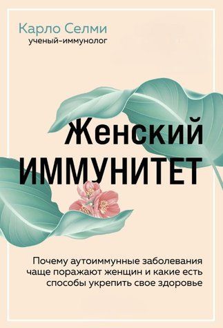 Книга "Жіночий імунітет" - Селмі К. DGN10255 фото