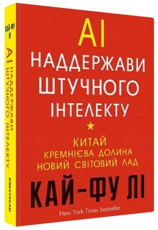 Книга "Наддержави штучного інтелекту" - Кай-Фу Лі (Тверда обкладинка, українською мовою) CHEF0285 фото