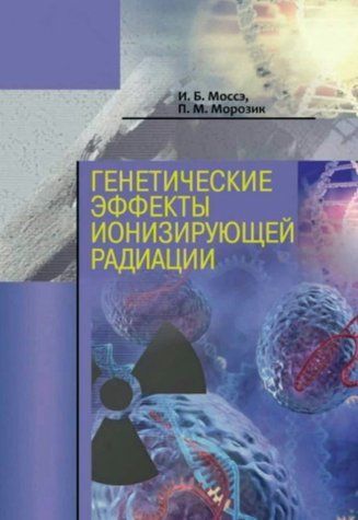 Книга "Генетические эффекты ионизирующей радиации" - Моссэ И. (Твердый переплет) DGN03593 фото